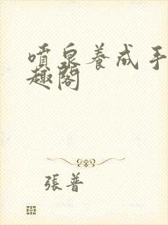 喷泉养成手册笔趣阁