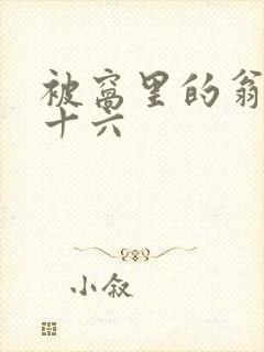 被窝里的翁憩二十六