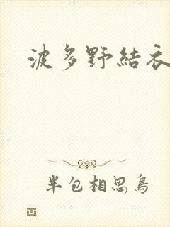 波多野结衣丈夫