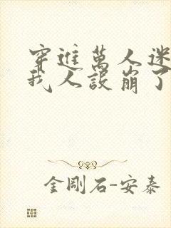 穿进万人迷文的我人设崩了