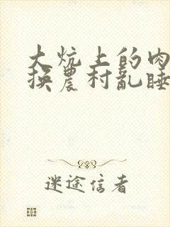 大炕上的肉体交换农村乱睡