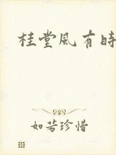 桂堂风有时