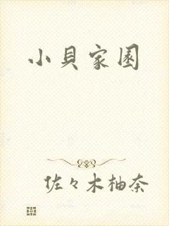 小贝家园