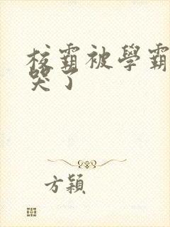 校霸被学霸A咬哭了