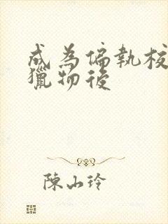 成为偏执校草的猎物后