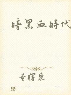 暗黑血时代