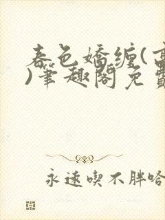 春色娇缠(高h)笔趣阁免费阅读