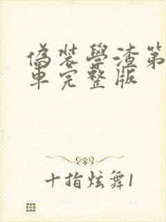 伪装学渣第一次车完整版