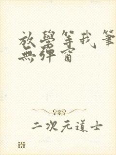 放学等我笔趣阁无弹窗