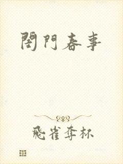 闺门春事