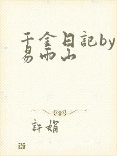 千金日记by木易雨山