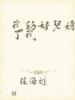 我的好儿媳满足了我