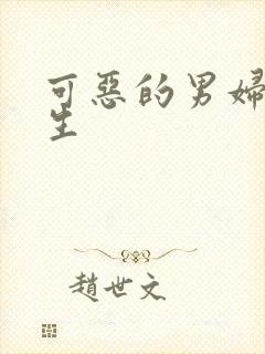 可恶的男妇科医生