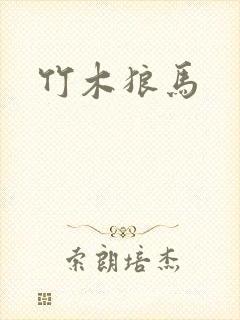竹木狼马