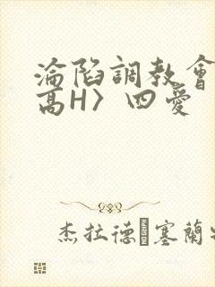沦陷调教会所〈高H〉四爱