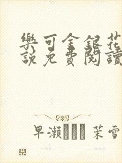 乐可金银花露小说免费阅读全文在线阅