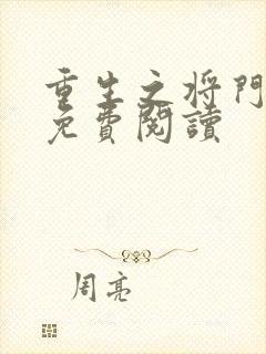 重生之将门毒后免费阅读