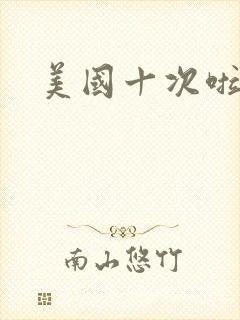 美国十次啦农夫