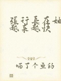 张行长在她体内越来越快