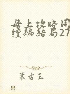 母上攻略同名人续编结局27.9