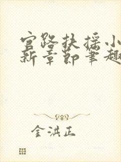 官路扶摇小说最新章节笔趣阁全文