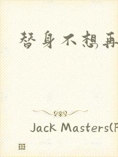 替身不想再玩了