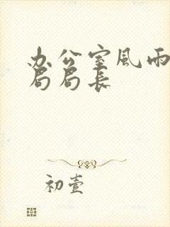 办公室风雨教育局局长