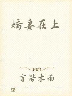 娇妻在上