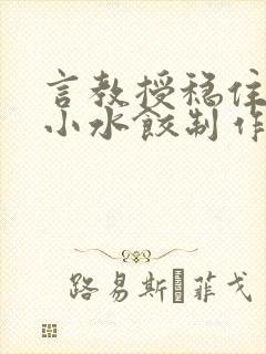 言教授稳住肉馅小水饺制作方法小说