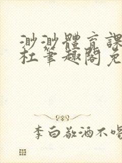 渺渺体育课抓单杠笔趣阁免费