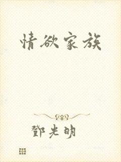 情欲家族