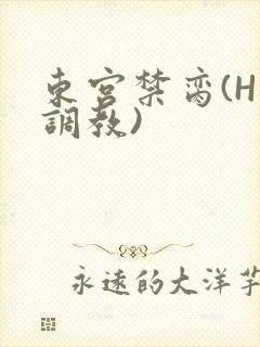 东宫禁脔(H 调教)