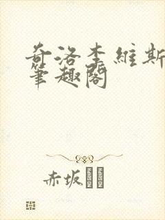 奇洛李维斯回信笔趣阁