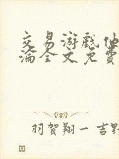 交易游戏他先沉沦全文免费阅读笔趣阁