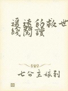 遥远的救世主在线阅读