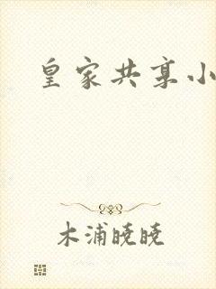 皇家共享小公主