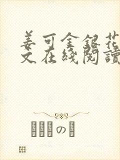 姜可金银花露原文在线阅读免费