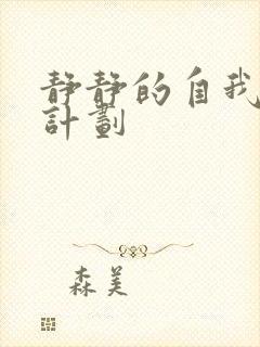 静静的自我改造计划