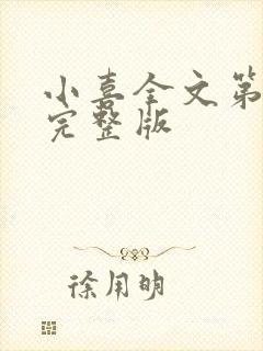 小喜全文第一部完整版