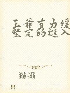 王爷有力缓慢而坚定的进入