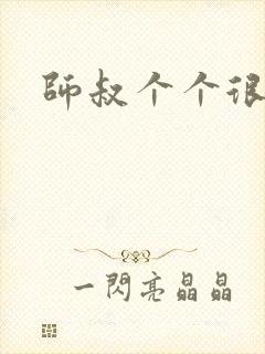 师叔个个很狂野