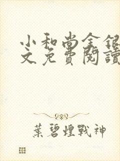 小和尚金银花原文免费阅读笔趣阁