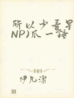 所以少看星辰(NP)爪一锤