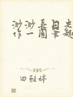 渺渺长日光阴乱作一团笔趣阁光阴似箭