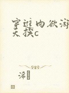 穿进肉欲游戏每天挨c