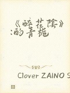 《醉花阴》作者:酌青栀