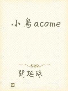小鸟acome