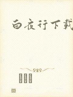 白夜行下载