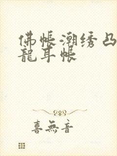 佛帐潮绣凸浮双龙耳帐