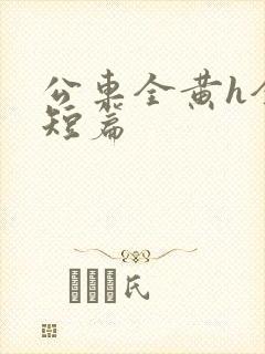 公车全黄h全肉短篇